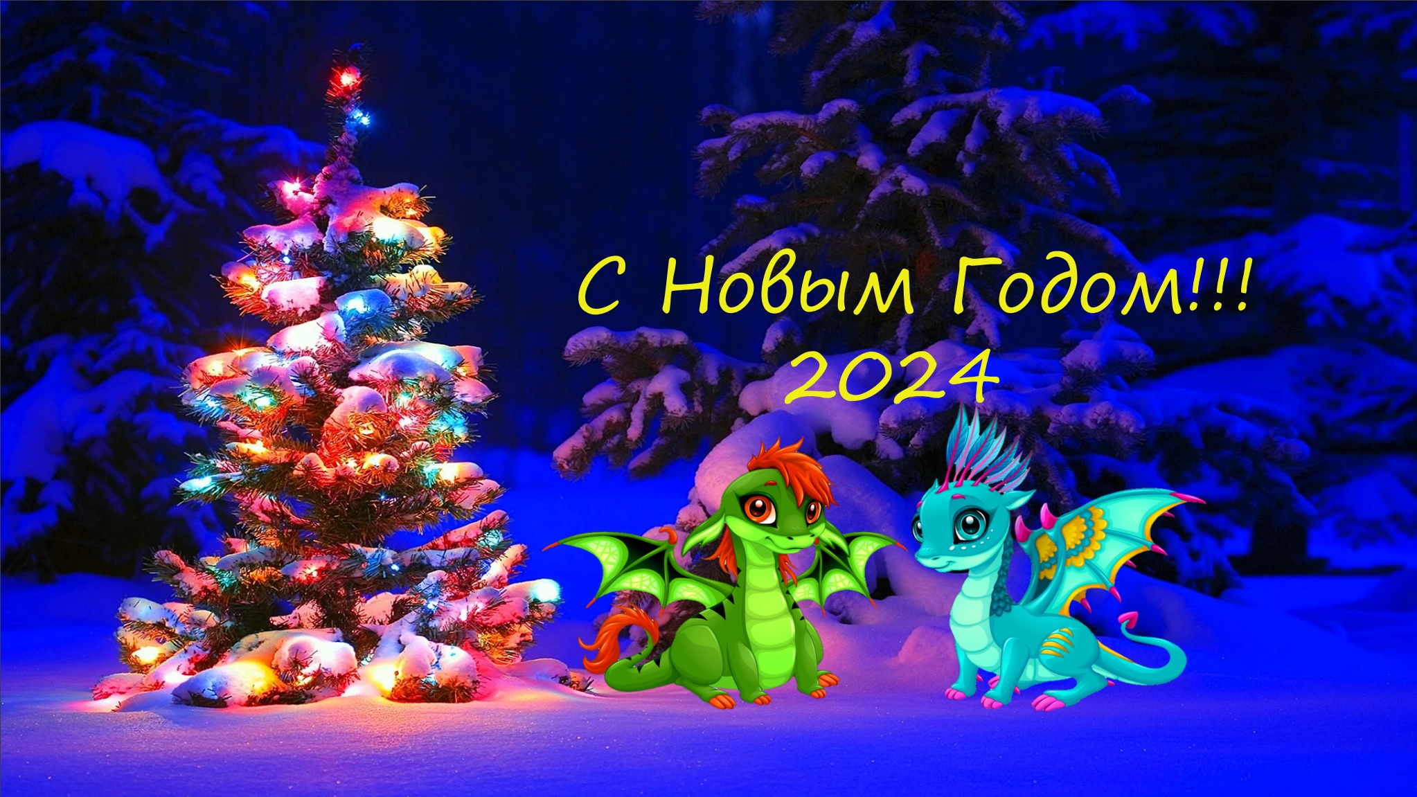 С новым годом
