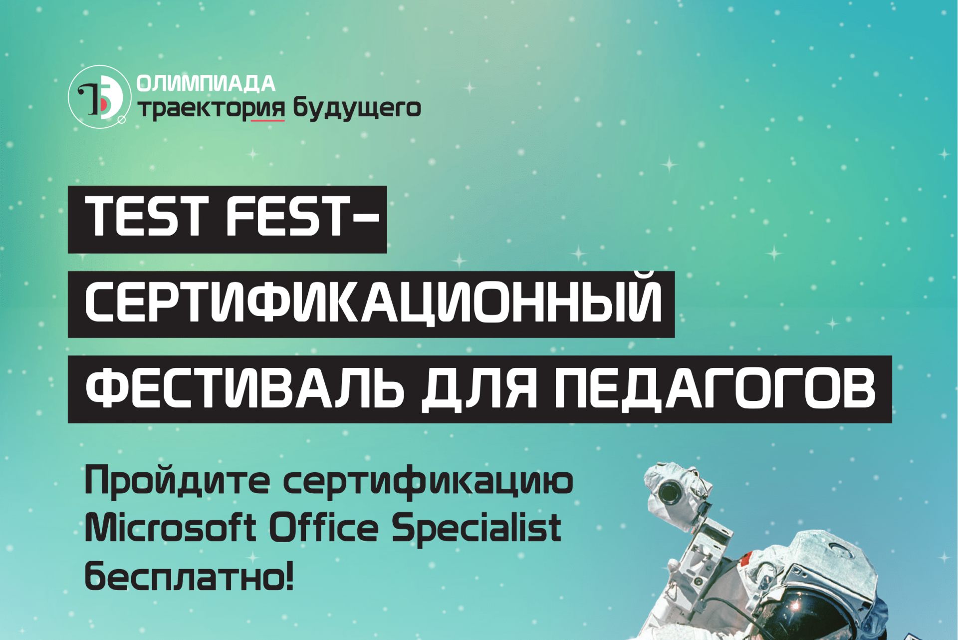 Участвуйте в Test Fest