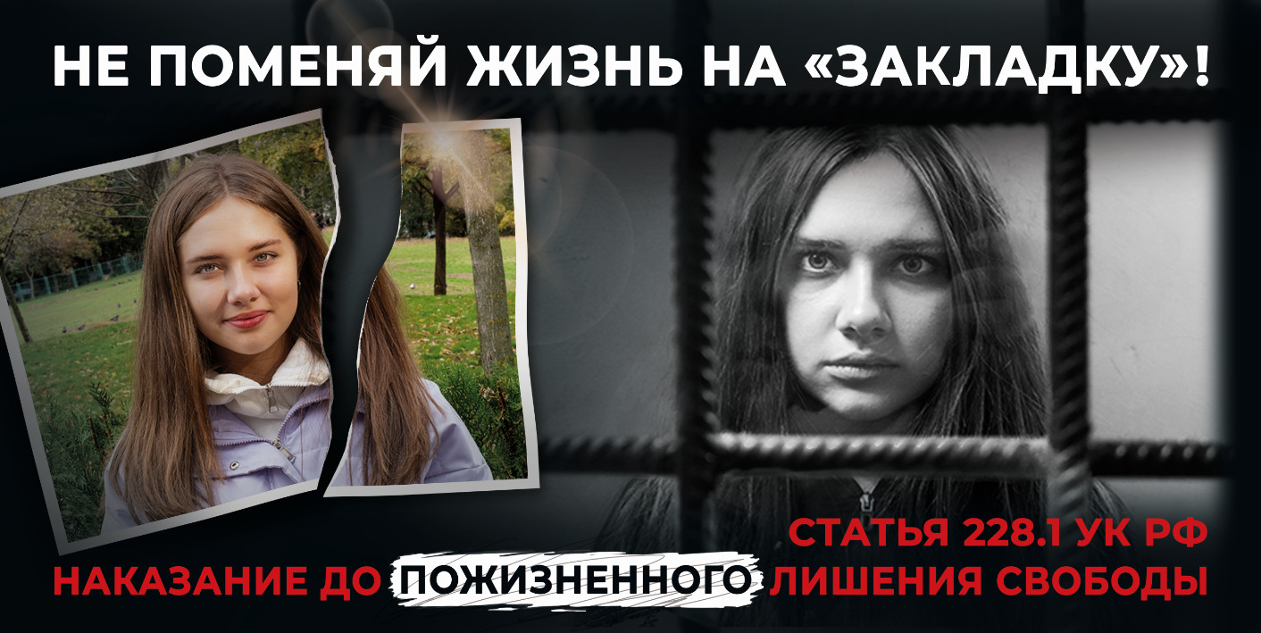 Не поменяй жизнь на закладку