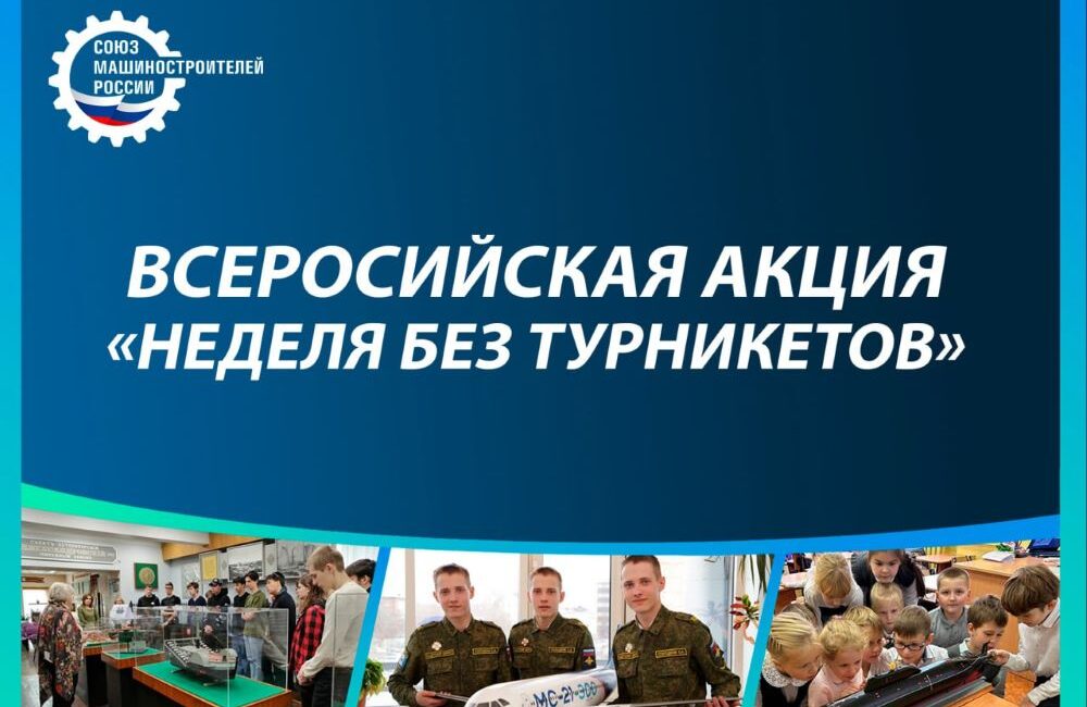 Всероссийская акция "Неделя без турникетов"