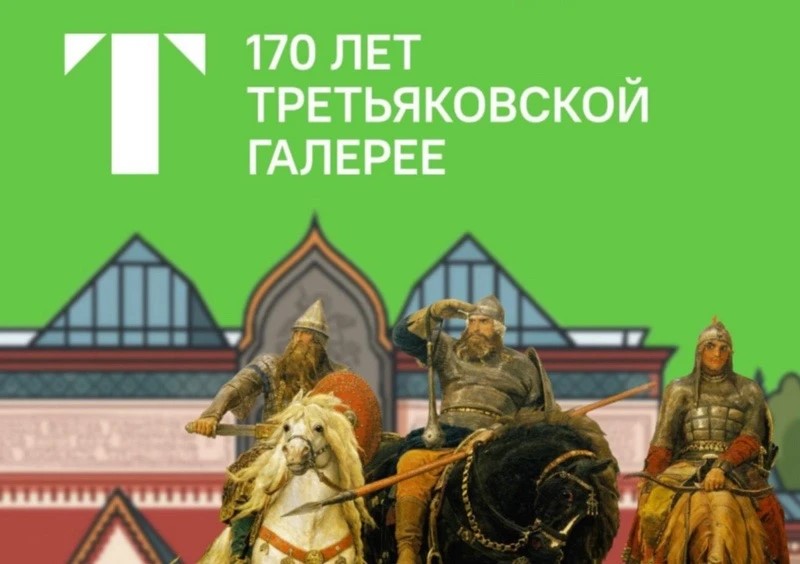 Музейное дело. 170 лет Третьяковской галерее